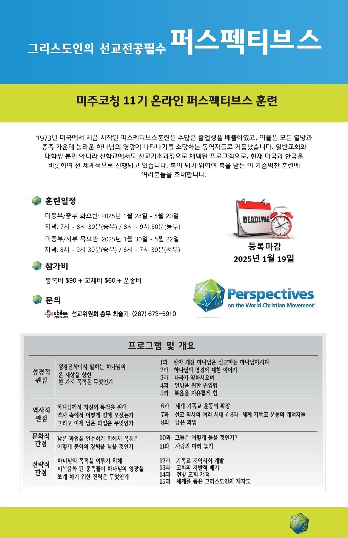 퍼스펙티브스 미주코칭 11기(2025년 1-5월) 온라인 훈련 모집