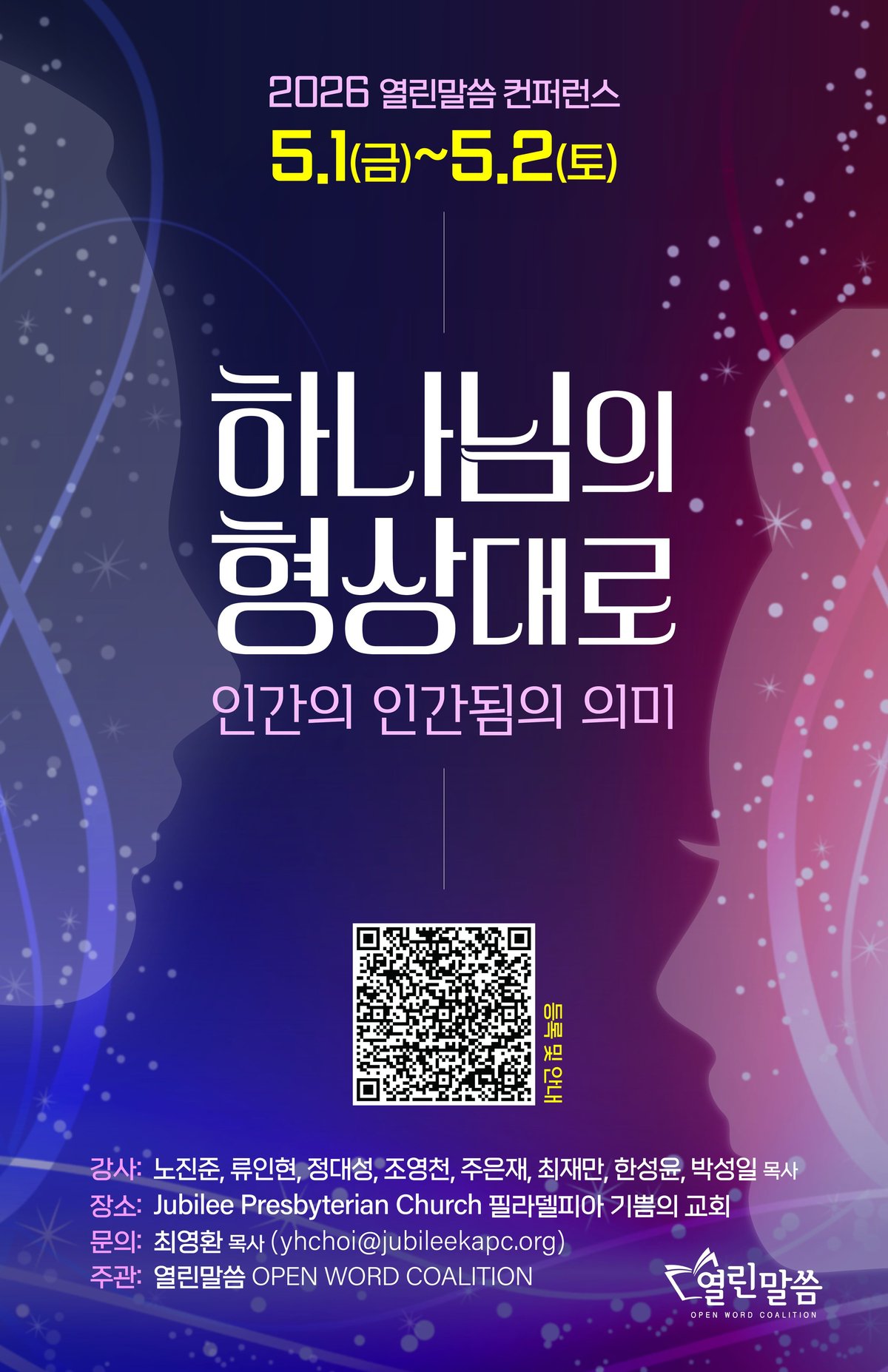 2026 열린말씀 컨퍼런스 '하나님의 형상대로:인간의 인간됨의 의미'