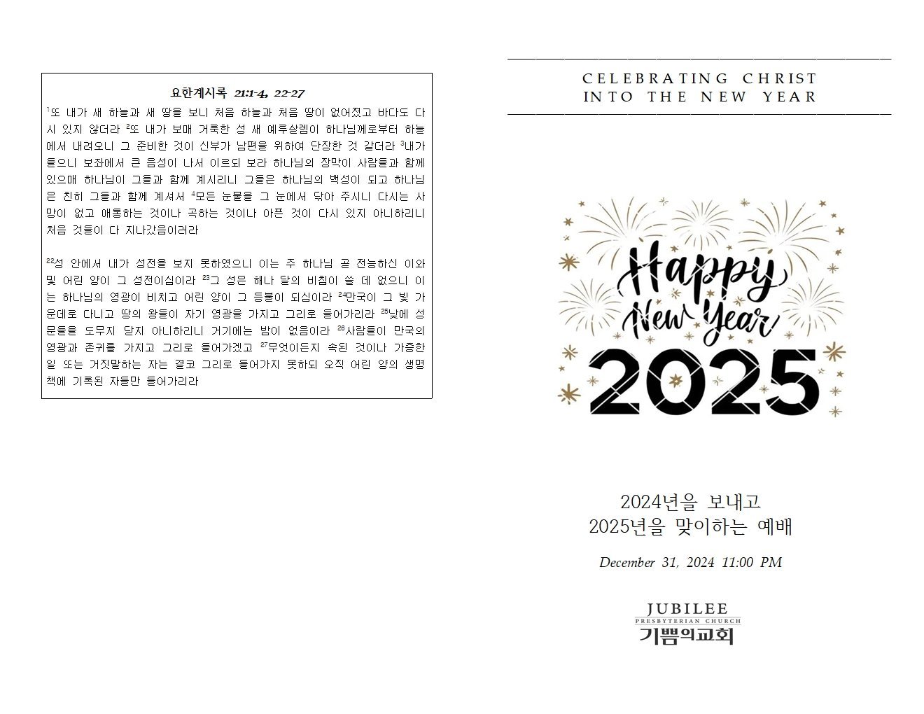 2024년 12월 31일 송구영신예배
