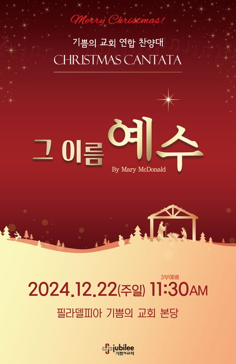2024 연합 찬양대 CHRISTMAS CANTATA "그 이름 예수"