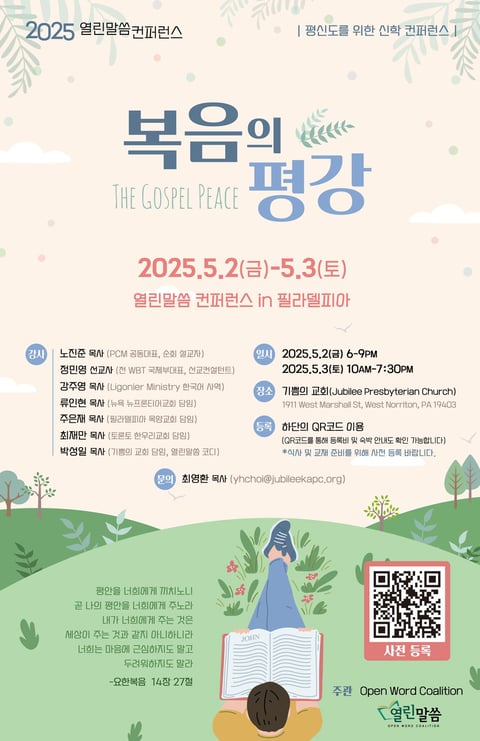 2025 열린말씀 컨퍼런스 '복음의 평강'